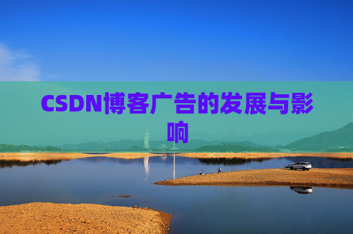 CSDN博客广告的发展与影响